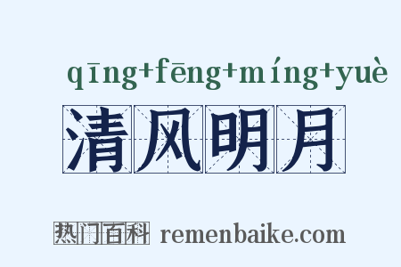 清风明月是什么意思的图片